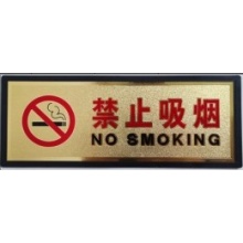 禁烟标牌