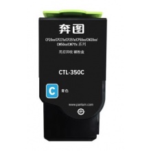 奔图原装青色碳粉盒 CTL-350K
