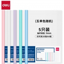 得力5只A4透明拉杆夹文件夹 9mm背宽63105