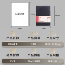 得力16K80张大号商务经典皮面本 黑7900
