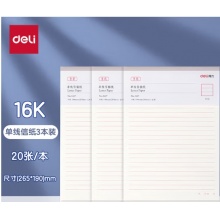 得力3本装单线信签纸