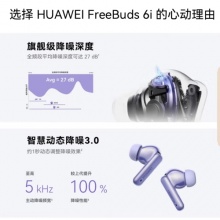 华为FreeBuds 6i 真无线蓝牙降噪耳机