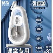 晨光硅胶耐摔消音修正带