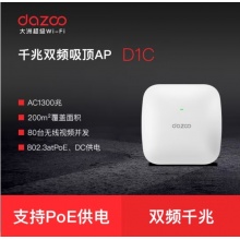 大洲 1300M双频千兆吸顶AP 企业级无线接入点 POE/DC供电 D1C