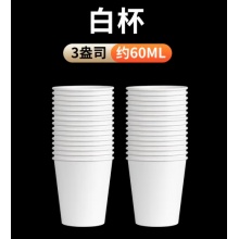 纸杯 3盎司 60m  小纸杯1000只/箱