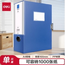 得力文件盒100mm